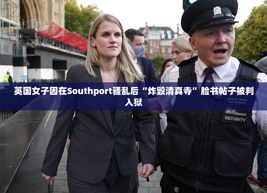 英国女子因在Southport骚乱后“炸毁清真寺”脸书帖子被判入狱