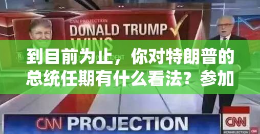 到目前为止，你对特朗普的总统任期有什么看法？参加我们的投票，发表你的意见
