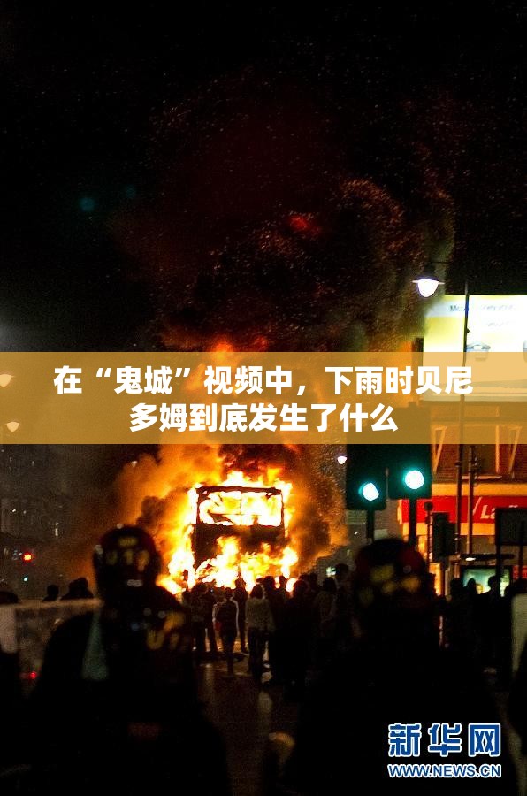 在“鬼城”视频中，下雨时贝尼多姆到底发生了什么